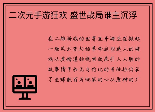 二次元手游狂欢 盛世战局谁主沉浮