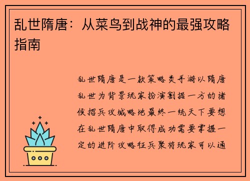 乱世隋唐：从菜鸟到战神的最强攻略指南