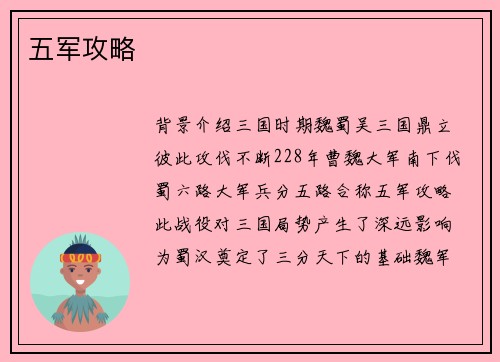 五军攻略