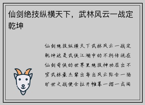 仙剑绝技纵横天下，武林风云一战定乾坤