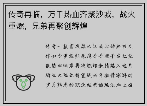 传奇再临，万千热血齐聚沙城，战火重燃，兄弟再聚创辉煌