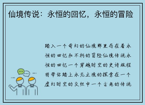 仙境传说：永恒的回忆，永恒的冒险