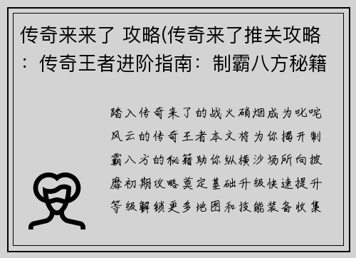 传奇来来了 攻略(传奇来了推关攻略：传奇王者进阶指南：制霸八方秘籍)