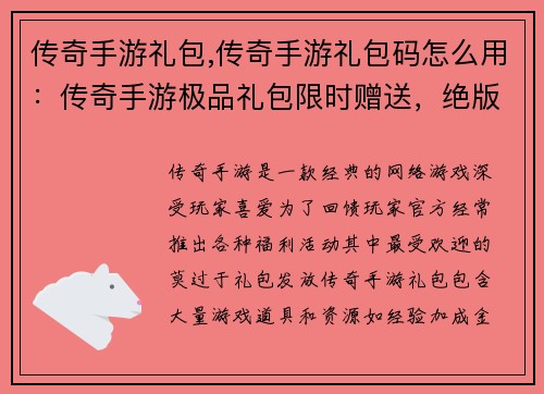 传奇手游礼包,传奇手游礼包码怎么用：传奇手游极品礼包限时赠送，绝版神器等你来拿