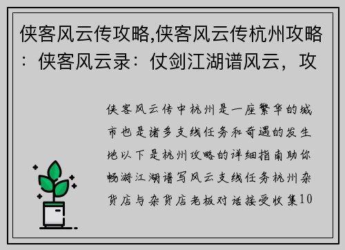 侠客风云传攻略,侠客风云传杭州攻略：侠客风云录：仗剑江湖谱风云，攻略秘籍助闯荡