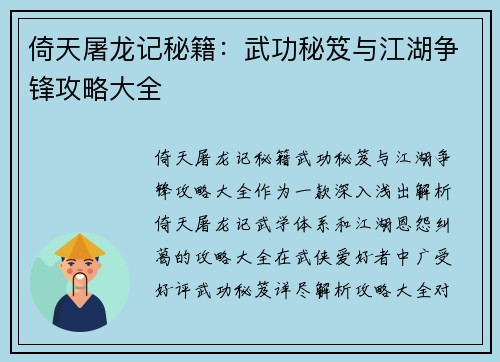 倚天屠龙记秘籍：武功秘笈与江湖争锋攻略大全