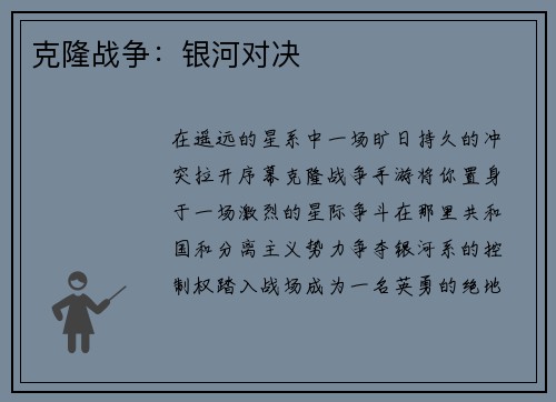 克隆战争：银河对决