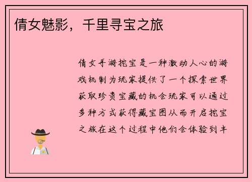 倩女魅影，千里寻宝之旅