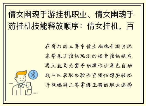 倩女幽魂手游挂机职业、倩女幽魂手游挂机技能释放顺序：倩女挂机，百业争锋：轻松升级，畅游三界