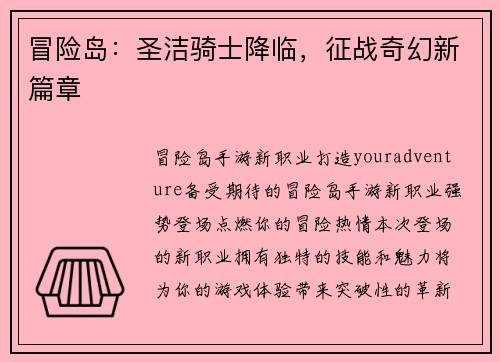 冒险岛：圣洁骑士降临，征战奇幻新篇章