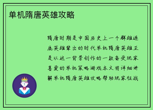 单机隋唐英雄攻略