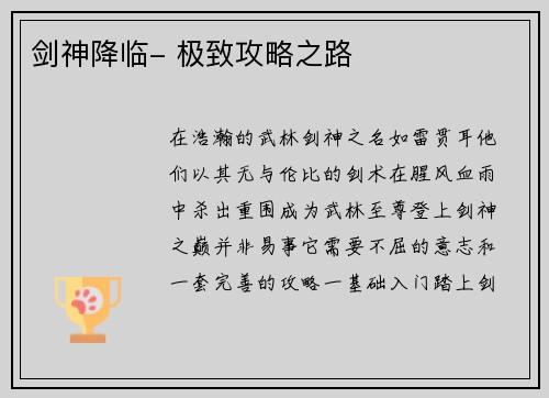 剑神降临- 极致攻略之路