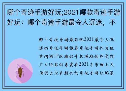 哪个奇迹手游好玩;2021哪款奇迹手游好玩：哪个奇迹手游最令人沉迷，不容错过