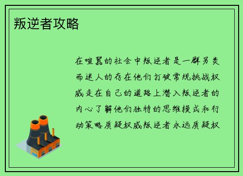 叛逆者攻略
