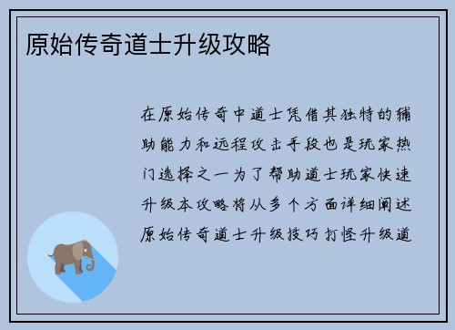 原始传奇道士升级攻略