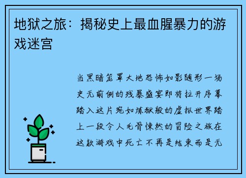 地狱之旅：揭秘史上最血腥暴力的游戏迷宫
