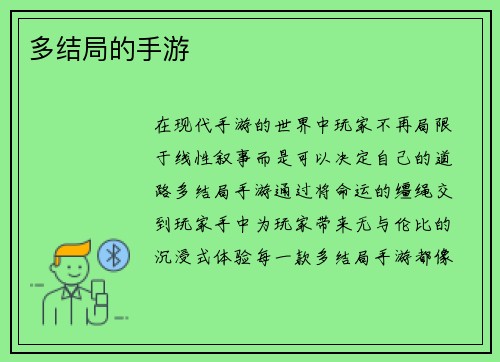 多结局的手游