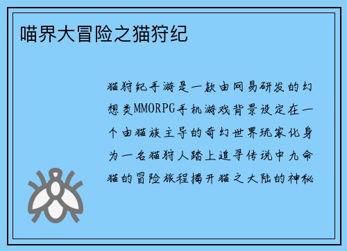 喵界大冒险之猫狩纪
