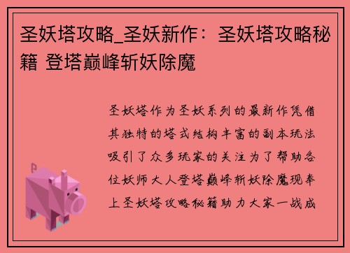 圣妖塔攻略_圣妖新作：圣妖塔攻略秘籍 登塔巅峰斩妖除魔