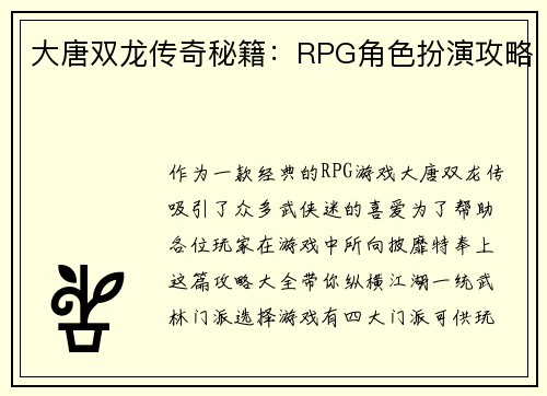 大唐双龙传奇秘籍：RPG角色扮演攻略