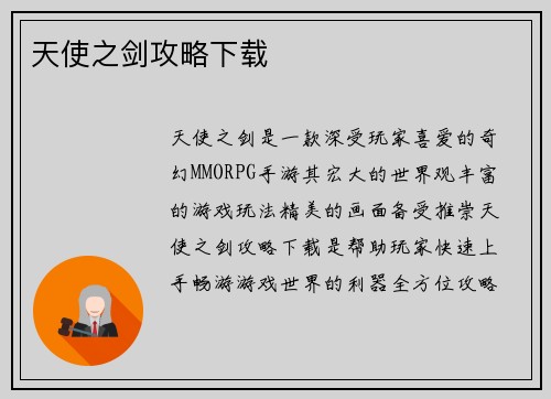 天使之剑攻略下载