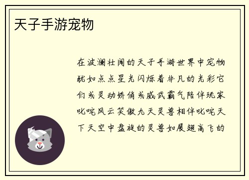 天子手游宠物