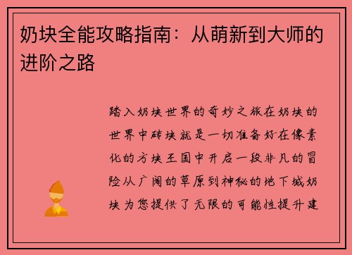 奶块全能攻略指南：从萌新到大师的进阶之路