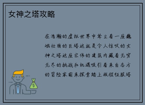 女神之塔攻略