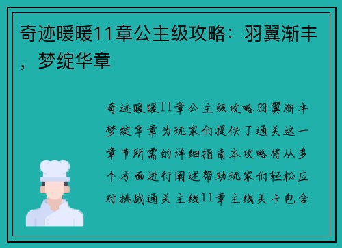奇迹暖暖11章公主级攻略：羽翼渐丰，梦绽华章