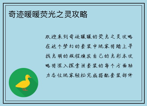 奇迹暖暖荧光之灵攻略