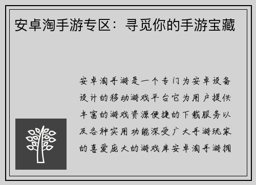 安卓淘手游专区：寻觅你的手游宝藏