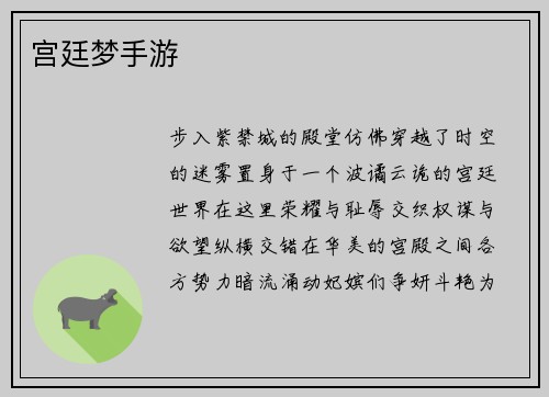 宫廷梦手游