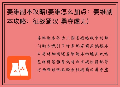 姜维副本攻略(姜维怎么加点：姜维副本攻略：征战蜀汉 勇夺虚无)