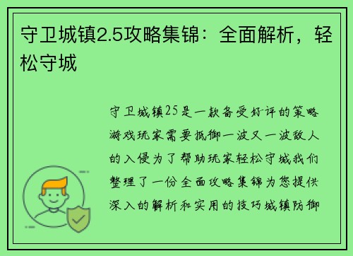 守卫城镇2.5攻略集锦：全面解析，轻松守城