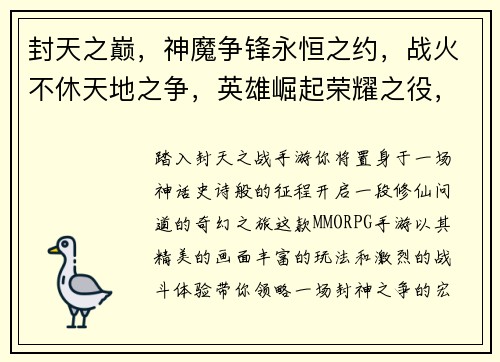 封天之巅，神魔争锋永恒之约，战火不休天地之争，英雄崛起荣耀之役，封天再临圣战之歌，谱写传奇