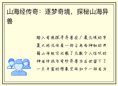山海经传奇：逐梦奇境，探秘山海异兽