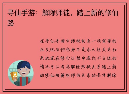 寻仙手游：解除师徒，踏上新的修仙路