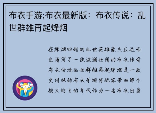 布衣手游;布衣最新版：布衣传说：乱世群雄再起烽烟