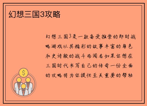 幻想三国3攻略