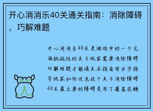 开心消消乐40关通关指南：消除障碍，巧解难题
