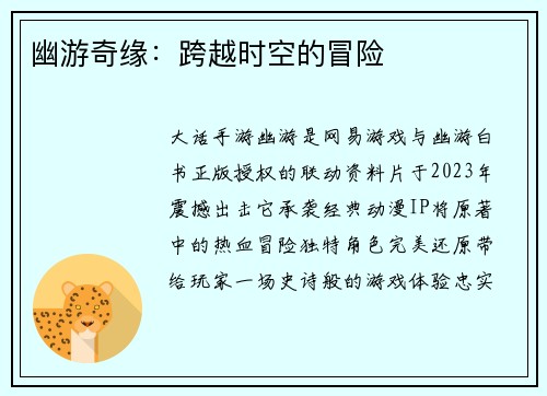 幽游奇缘：跨越时空的冒险