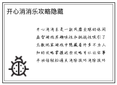 开心消消乐攻略隐藏