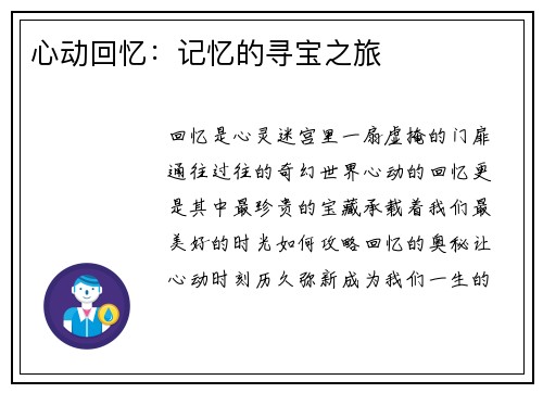 心动回忆：记忆的寻宝之旅