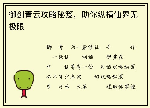 御剑青云攻略秘笈，助你纵横仙界无极限