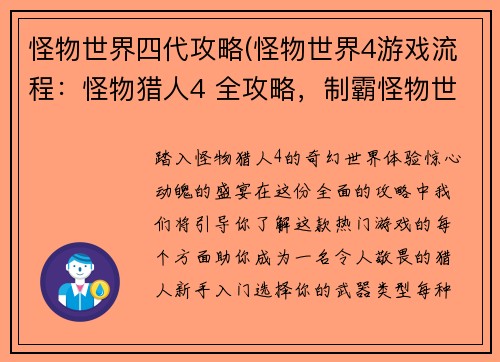怪物世界四代攻略(怪物世界4游戏流程：怪物猎人4 全攻略，制霸怪物世界)