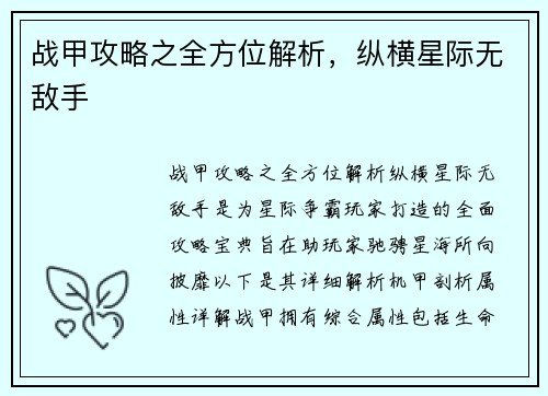 战甲攻略之全方位解析，纵横星际无敌手