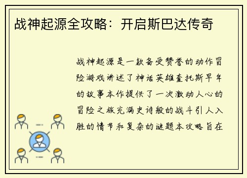 战神起源全攻略：开启斯巴达传奇