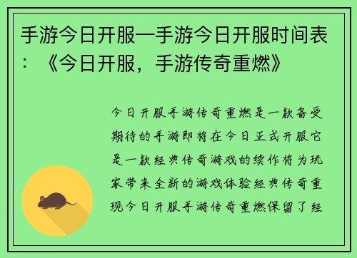 手游今日开服—手游今日开服时间表：《今日开服，手游传奇重燃》