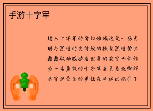 手游十字军