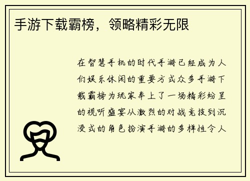 手游下载霸榜，领略精彩无限